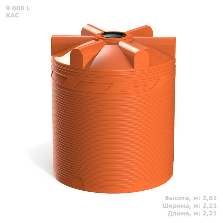 Емкость V 9000 литров КАС - фото с габаритами