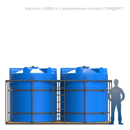 Кассета 10000 л с деревянным полом СТАНДАРТ фото с человеком