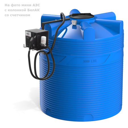 Готовое решение — мини АЗС V 3000 БелАК