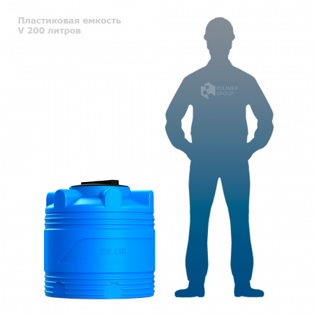 Емкость V 200 литров фото с человеком
