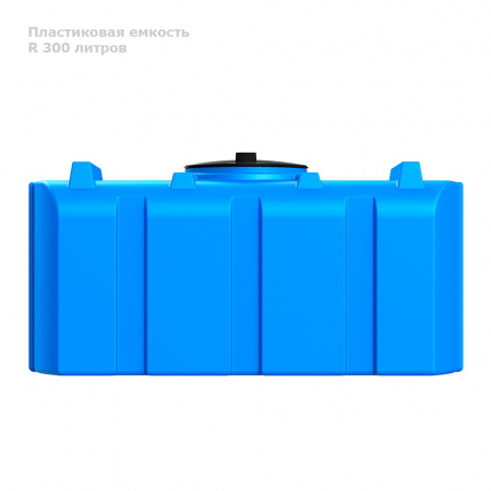 Бак R 300 литров вид сбоку